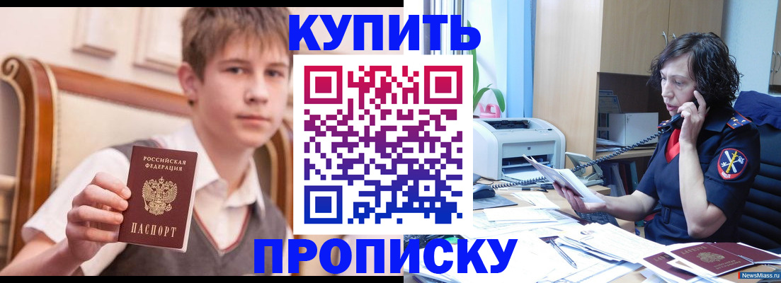купить прописку в Рубцовске