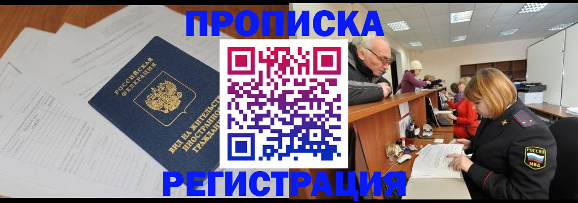 прописка иностранных граждан в Рубцовске
